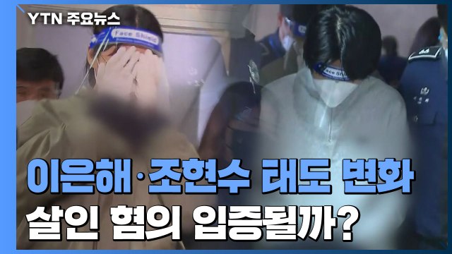 檢, 이은해·조현수 이틀째 조사에 태도 변화 ...살인 혐의 입증 가능할까? / YTN