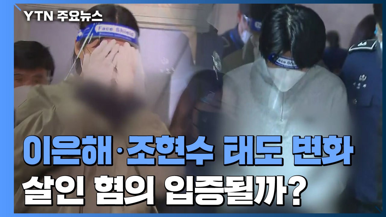 檢, 이은해·조현수 이틀째 조사에 "태도 변화"...살인 혐의 입증 가능할까? / YTN