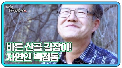 바른 산골 길잡이! 자연인 백점동