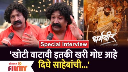 Special Interview :Pravin Tarde at Dharmveer Music Launch | खोटी वाटावी इतकी खरी गोष्ट आहे साहेबांची