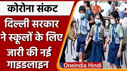 Delhi School Corona Guidelines: हर स्कूल में होगा क्वारंटाइन रूम,जानें नई गाइडलाइंस | वनइंडिया हिंदी