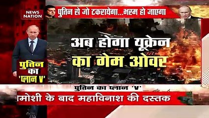 Download Video: Russia-Ukraine War: महाविनाश की दस्तक...यूक्रेन बचेगा कब तक !