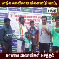 மாநில அளவிலான விளையாட்டு போட்டி; மாணவ மாணவிகள் அசத்தல்!