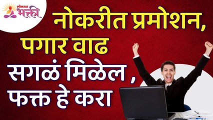 नोकरीत प्रमोशन,पगार वाढ हवी असेल तर काय करावे?What to do if you want job promotion, salary increase?