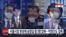 민주 서울시장 후보에 송영길 등 3명 압축…박영선도 접촉