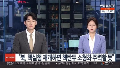 "북, 핵실험 재개하면 핵탄두 소형화 주력할 듯"