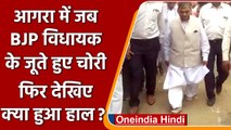 UP के Agra में BJP MLA Chhote Lal के जूते चोरी, चलना पड़ा नंगे पैर, देखिए | वनइंडिया हिंदी