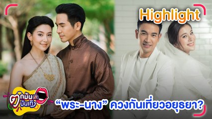 จับตา ใครคือ “พระเอก-นางเอก” ไปเที่ยวอยุธยาด้วยกัน  l รายการ ตกมันส์บันเทิง 22 เม.ย. 2565