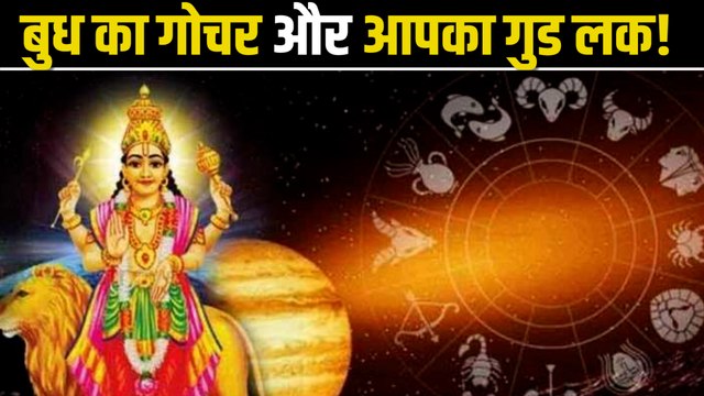 Budh Transit 2022: बुध का गोचर खोलेगा इन राशियों की किस्मत, जानें गोचर का कैसे पड़ेगा प्रभाव