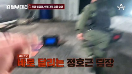 [#강철부대2 하이라이트] 완벽 팀워크와 리더십! 보는 사람 눈물나게 하는 해병대 명장면 댓글 읽기