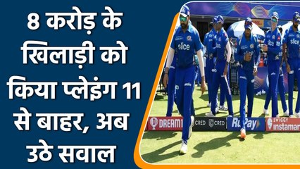 IPL 2022: हार के बाद MI टीम के प्लेइंग 11 पर उठे सवाल, महंगे खिलाड़ी को रखा बाहर | वनइंडिया हिंदी