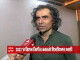 Bollywood ਦੇ ਮਸ਼ਹੂਰ ਡਾਇਰੈਕਟਰ Imtiaz ali ਗਾਇਕ ਚਮਕੀਲਾ ਤੇ ਅਮਰਜੋਤ 'ਤੇ ਬਣਾ ਰਹੇ ਨੇ ਫ਼ਿਲਮ