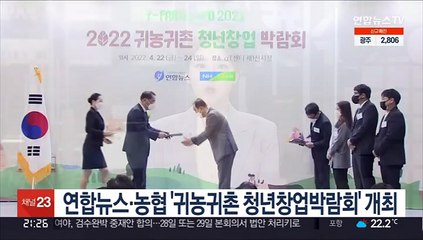 연합뉴스·농협 '귀농귀촌 청년창업박람회' 개최