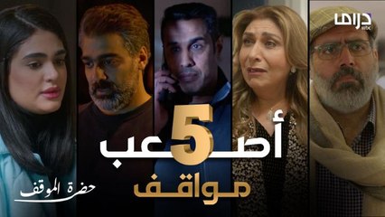 أصعب ٥ مواقف في مسلسل حضرة الموقف