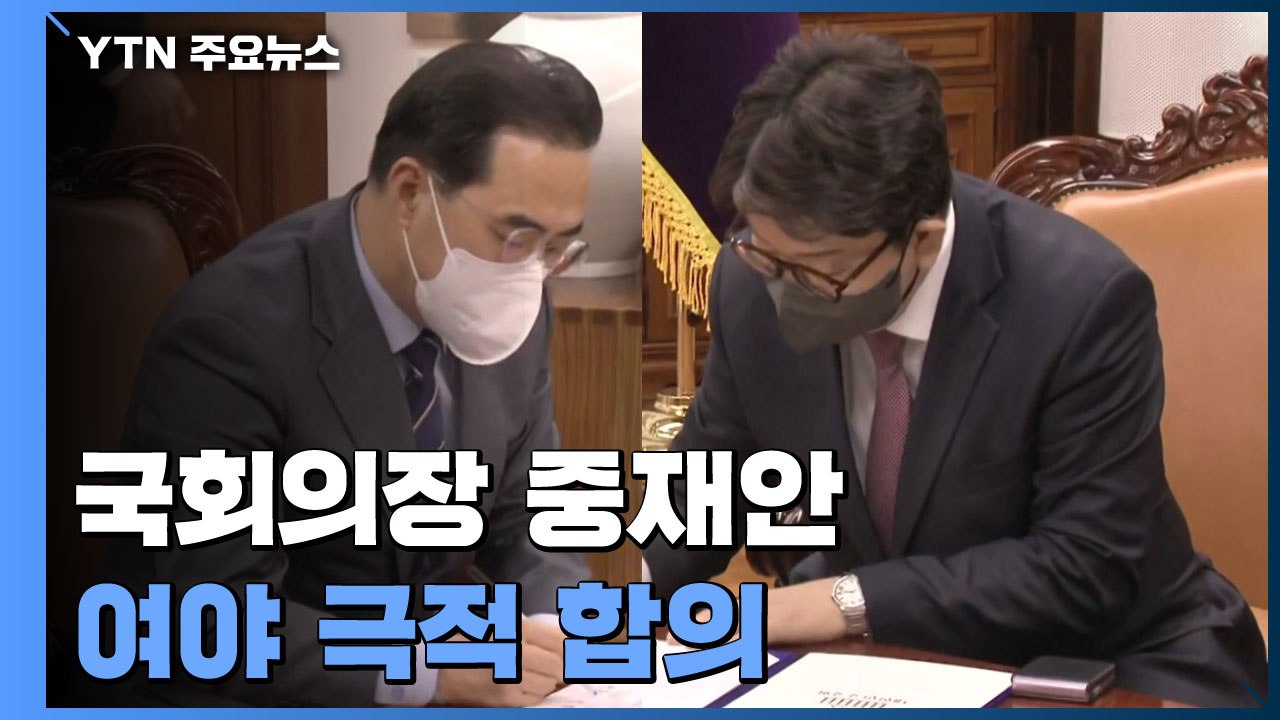 여야, '검수완박' 극적 합의...박병석 의장 중재안 수용 / YTN