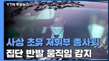 김오수 이어 檢 지휘부 총사퇴...'검수완박 중재안' 반발 / YTN