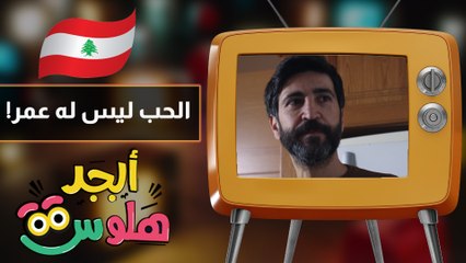 ابجد هلوس - حلقة 20 - الحب ليس له عمر