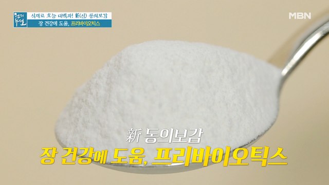 장 건강 잡고 다이어트 돕는 '프리바이오틱스'