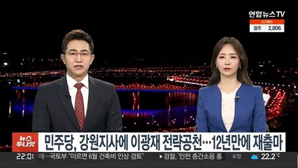 민주당, 강원지사에 이광재 전략공천…12년만에 재출마