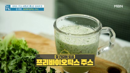 찰떡궁합 식재료와 함께 즐기는 [프리바이오틱스 주스]