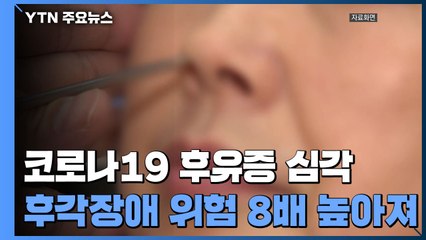 코로나19 앓고 나면 후각장애 위험 8배...탈모도 3배↑ / YTN
