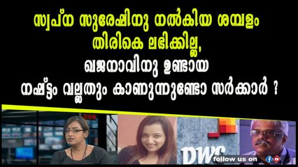 സ്വപ്ന സുരേഷിനു നൽകിയ ശമ്പളം തിരികെ ലഭിക്കില്ല
