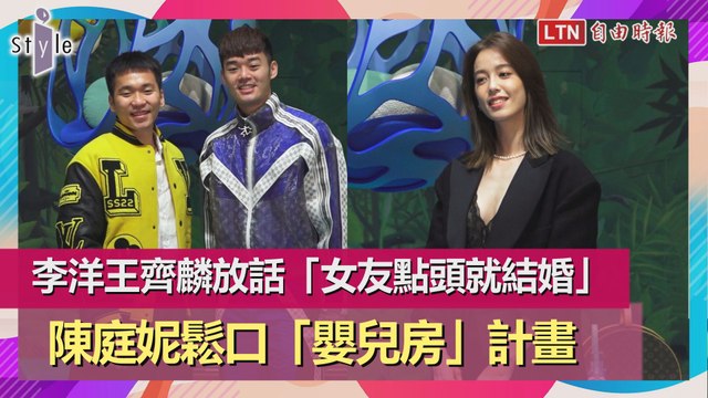 李洋王齊麟放話「女友點頭就結婚」!陳庭妮鬆口「嬰兒房」計畫