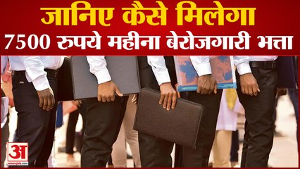 7500 रुपये महीना बेरोजगारी भत्ता ऐसे मिलेगा | Berojgari Bhatta|Unemployment Allowance