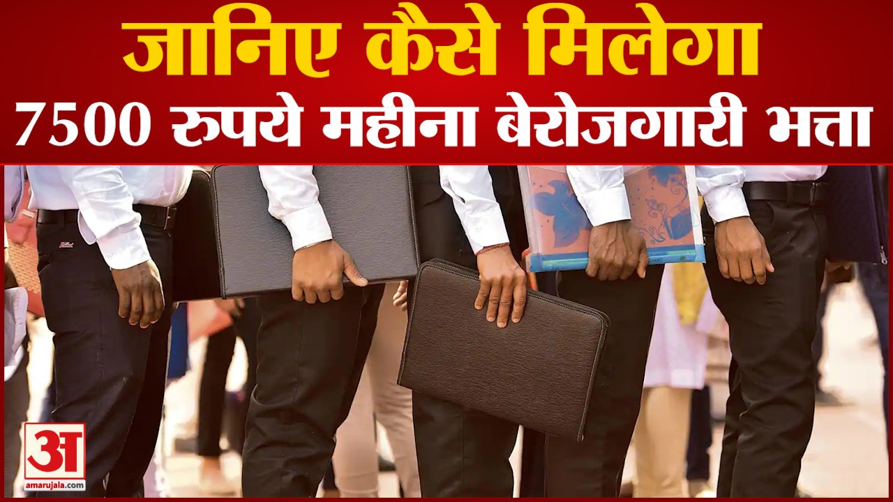 7500 रुपये महीना बेरोजगारी भत्ता ऐसे मिलेगा | Berojgari Bhatta|Unemployment Allowance