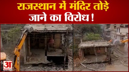 अलवर में प्राचीन मंदिर पर चला बुलडोजर 300 साल पुराना था शिव मंदिर