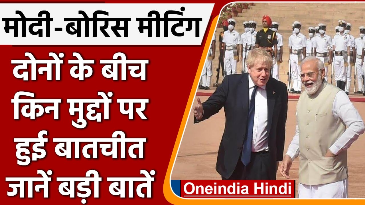 UK PM India visit: पीएम Modi और Boris Johnson की मुलाकात, कई मुद्दों पर बनी सहमति | वनइंडिया हिंदी