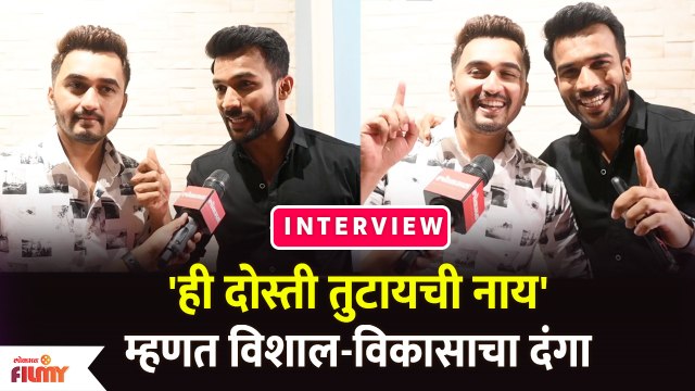 Bigg Boss Marathi Reunion | हि दोस्ती तुटायची नाय म्हणत विशाल - विकासचा दंगा | Vishal N | Vikas P