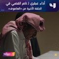 أداء عبقري للنجم ناصر القصبي في مشهد النهاية من #العاصوف وردود أفعال واسعة بعد عرض الحلقة الأخيرة