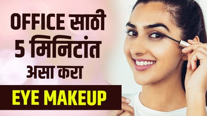 ऑफिस साठी असा करावा डोळ्याचा मेकअप | 5 MINUTE Eye Makeup for Work | Office Makeup Look |Makeup Hacks