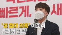 [나이트포커스] '성 접대 의혹' 이준석 윤리위 회부 / YTN