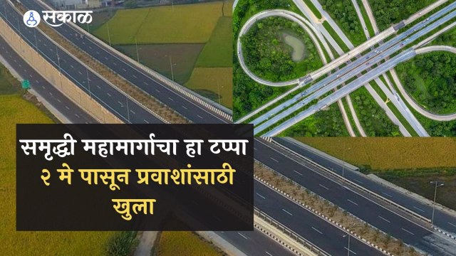 Samruddhi Mahamarg | मुख्यमंत्र्यांच्या हस्ते समृद्धी महामार्गाचं लोकार्पण | Uddhav Thackeray