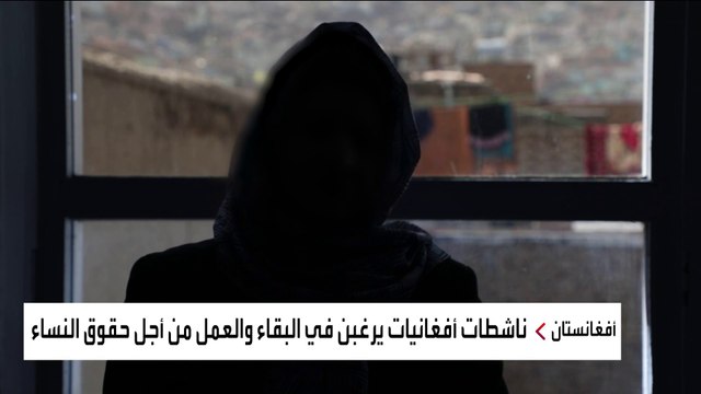 حملة اعتقالات واسعة تطال عدداً من الناشطات الأفغانيات