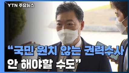 김오수, 출근길 발언 논란..."국민 원치 않는 권력수사 안 해야할 수도" / YTN