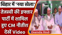 Patna: Tejashwi Yadav की Iftar Party में शामिल हुए CM Nitish Kumar, देखें Video | वनइंडिया हिंदी