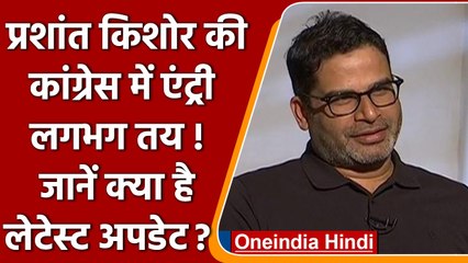 Prashant Kishor की Congress में एंट्री लगभग तय, आम चुनाव की तैयार करेंगे रणनीति | वनइंडिया हिंदी