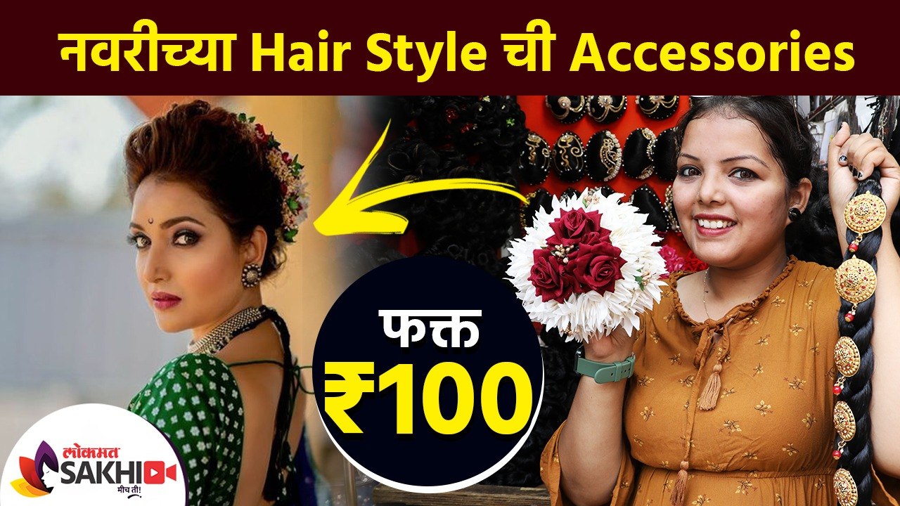 नवरीच्या Hair Styleची Accessories फक्त १०० रुपय...