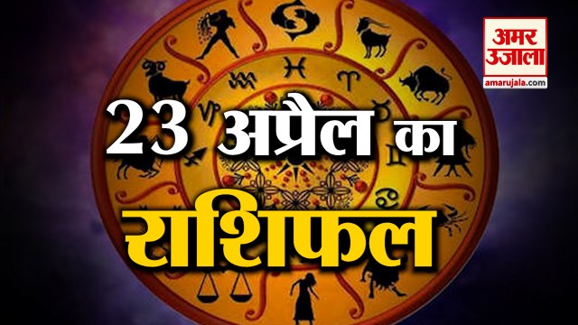 जानिये क्या कहती है आपकी राशि | Horoscope 2022 | Rashifal 2022 | 23 April Rashifal| Amar Ujala