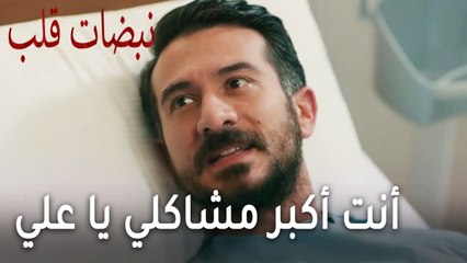 مسلسل نبضات قلب الحلقة 20 - أنت أكبر مشاكلي يا علي عساف