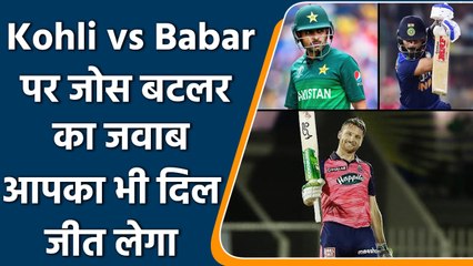 IPL 2022: Buttler’s epic reply on Kohli vs Babar comparission during an Interview | वनइंडिया हिन्दी