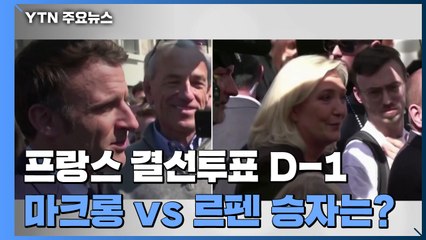 프랑스 결선투표 D-1...마크롱 vs 르펜 재대결 승자는? / YTN