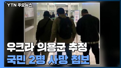 우크라 의용군 추정 2명 사망 첩보...정부 "확인 중" / YTN