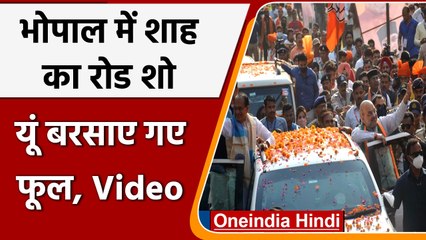 Bhopal Amit shah: रोड शो में मुस्लिम महिलाओं ने बरसाये फूल | वनइंडिया हिंदी