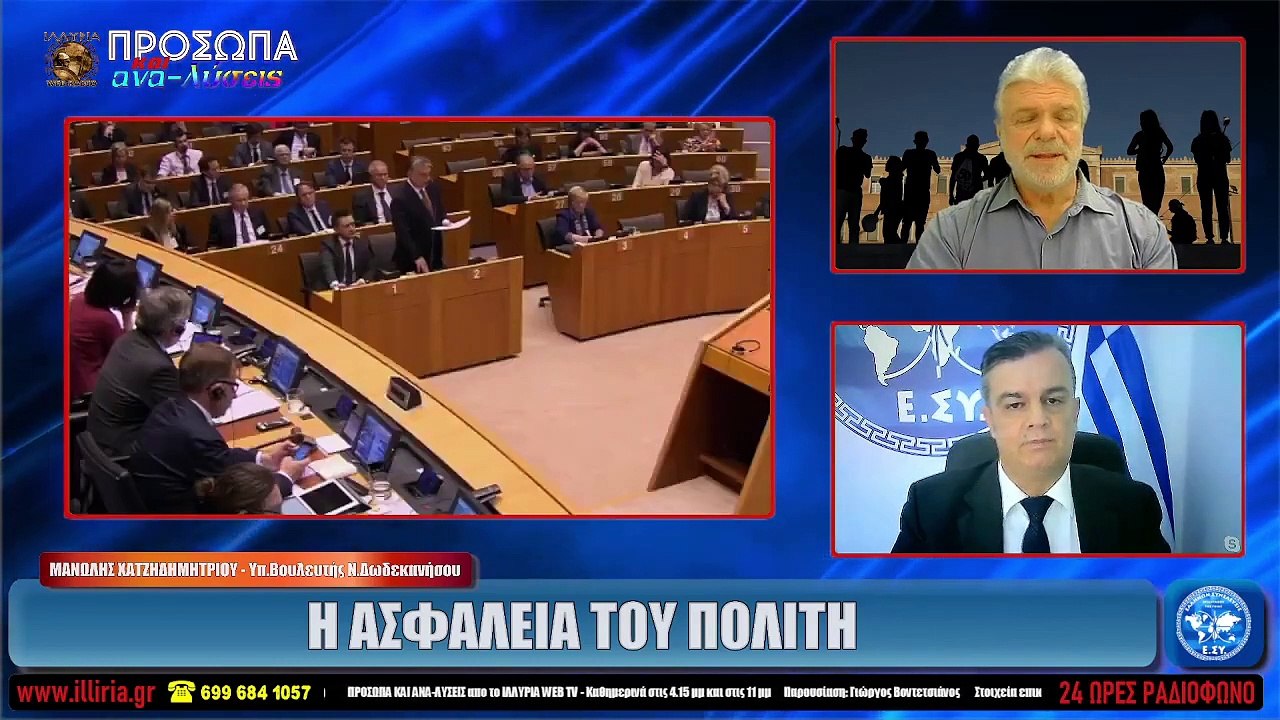 ΙΛΛΥΡΙΑ WEB TV  Η ΑΣΦΑΛΕΙΑ ΤΟΥ ΠΟΛΙΤΗ  ΜΑΝΩΛΗΣ ΧΑΤΖΗΔΗΜΗΤΡΙΟΥ
