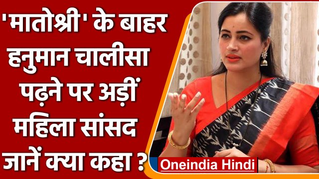 Navneet rana: मातोश्री के बाहर Hanuman chalisa पढ़ने का ऐलान, शिवसैनिकों ने दी धमकी | वनइंडिया हिंदी