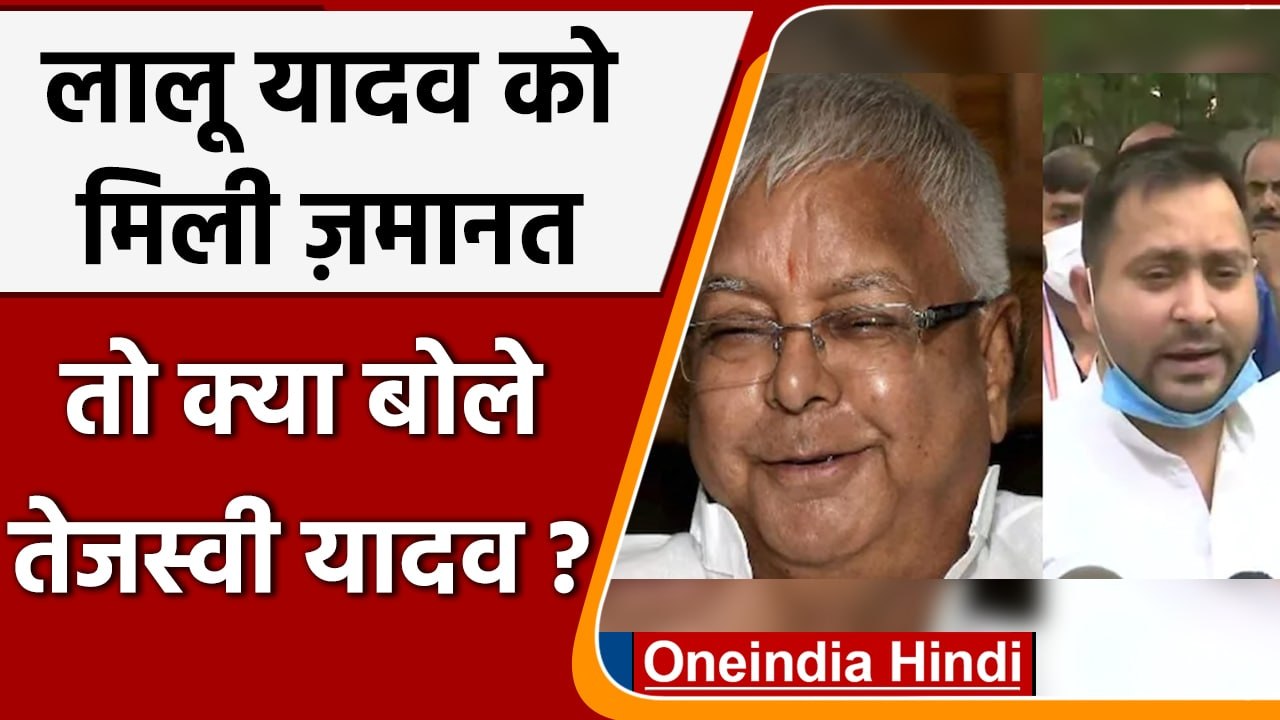 Fodder Scam: Lalu Yadav को मिली जमानत, अब क्या बोले Tejashwi Yadav ? | वनइंडिया हिंदी